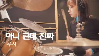 아니근데진짜 루시 드럼연주_여자드러머 [음악실,동경하다]