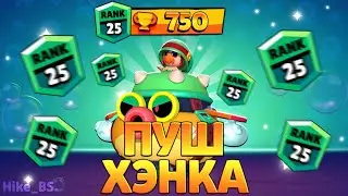 КАК Я ПУШИЛ ХЭНКА НА 25 РАНГ✨️ЭТОТ БРАВЛЕР НЕ КОНТРИТЬСЯ 🔥