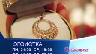 Промо Эгоистка 21 12 13