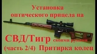 Установка оптического прицела на СВД/Тигр (часть 2/4) Притирка колец