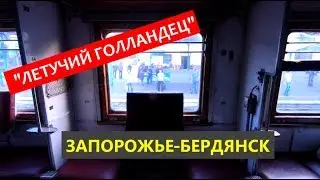 Поезд Запорожье-Бердянск 
