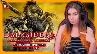 DARKSIDERS | НА АПОКАЛИПТИЧЕСКОЙ СЛОЖНОСТИ | Прохождение на русском | ДАРКСАЙДЕРС | СТРИМ 1