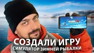 Создали игру. Симулятор зимней рыбалки
