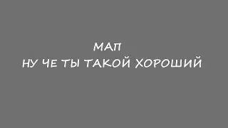 мап ну чё ты такой хороший(спасибо всем за участие)