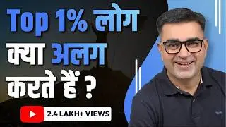 Top 1% लोग क्या अलग करते है?  | Successful People Habits | DEEPAK BAJAJ
