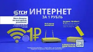 Подключи Интернет за 1 рубль