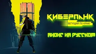 Cyberpunk: Edgerunners | Анонс на русском