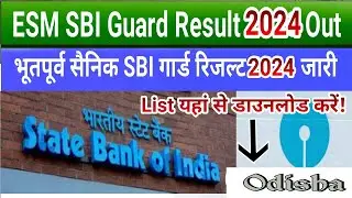 SBI Guard Final Result II ESM का SBI गार्ड भर्ती रिजल्ट जारी II ESM SBI Guard Recruitment Result