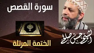 28 - سورة القصص [ الختمة المرتلة ] للشيخ حسن صالح Sh.Hassan Saleh Surat Al-Qasas.