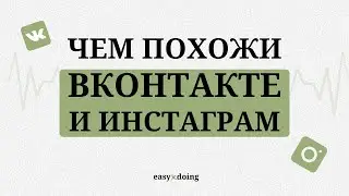 EASYxDOING: Что одинакового в Вконтакте и Инстаграме?