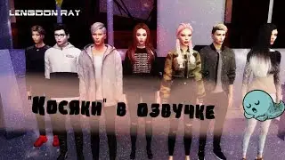 Косяки по озвучке сериала 