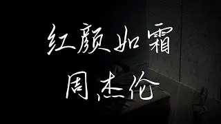 红颜如霜 - 周杰伦 (动态歌词)(Lyrics)