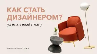 How to become an interior designer? Learn all the pitfalls.