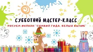 Онлайн-урок рисования для детей "Символ Нового Года - Белый Бык"
