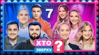 Хто зверху? 2024 – Випуск 7 від 17.10.2024