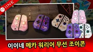 이이네 메카 워리어 무선 조이콘💜🤍💗