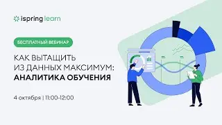 Как вытащить из данных максимум: аналитика обучения