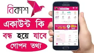 বিকাশ কি বন্ধ হয়ে যাবে ২০২৪ | Bkash Ki Bondho Hoye Jabe