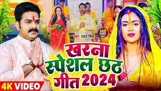 #खरना स्पेशल #छठ गीत - Kharna Geet - Video Jukebox - Bhojpuri Chhath Geet 2025 - Anuradha Paudwal