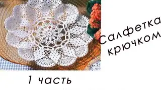 Кружевная САЛФЕТКА "Виноград" (1 часть)