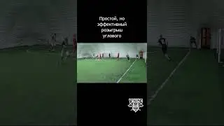 Простой угловой, главное пробить так же точно в девятку #football #shorts