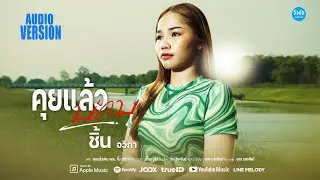 คุยแล้วบ่คบ - ชิ้น อวิกา 【AUDIO VERSION】