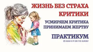 Онлайн Терапия. Убираем Страх Критики и Осуждения. 100% Результат! ПРАКТИКА БЕЗ ЗАПИСИ В ЮТУБЕ!
