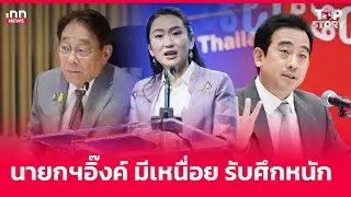 นายกฯอิ๊งค์ มีเหนื่อย รับศึกหนัก : 04-11-67 | iNN Top Story