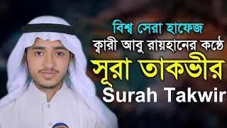 সুরা তাকভীর বিশ্বজয়ী হাফেজ ক্বারী আবু রায়হান Surah At Takwir Qari Abu Rayhan