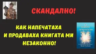 "Новото лечителско изкуство" - подробности за това, как напечатаха и продаваха книгата ми незаконно!