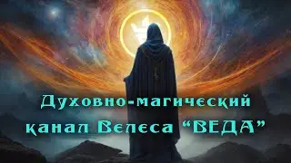 Канал Велеса 