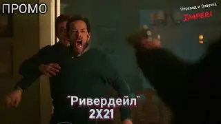 Ривердейл 2 сезон 21 серия / Riverdale 2x21 / Русское промо