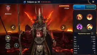 Хефрак Гайд Raid, Шмот - Таланты Hephraak