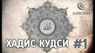 Хадисы Кудси #1 Поминание