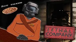 ВОТ ТАКИЕ ПИРОГИ В LETHAL COMPANY!  | Lethal Company