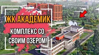 ЖК Академик. Старт продаж! Комплекс со своим озером?