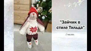 Зайчик в стиле Тильда (1 часть)