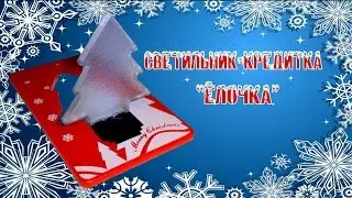 Светильник-кредитка 