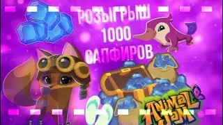 РОЗЫГРЫШ на 1000 САПФИРОВ | ЧИТАЙТЕ ОПИСАНИЕ! 