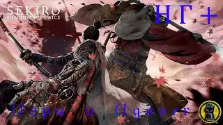 02 Sekiro: Shadows Die Twice: Прохождение на НГ+ Чёто как то легко оказалось)