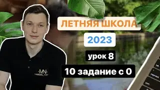 Урок 8. 10 задание с нуля. Анализ графиков функций.Часть 2.Летняя школа ЕГЭ