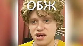 ОБЖ