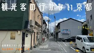 #328 観光客の行かない京都 / 近鉄週末フリーパスの旅 DAYS 2