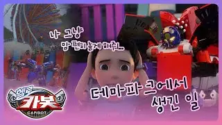 [헬로카봇 스타가디언] 카봇 백과사전 - 테마파크에서 생긴 일