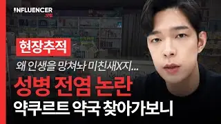 🚨현장추적ㅣ성병 전염 논란의 약사 '약쿠르트'가 운영하는 약국 찾아가봤더니?ㅣ주변 인터뷰