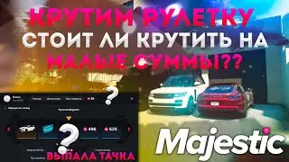 ЧТО ВЫПАЛО С РУЛЕТКИ НА МАДЖЕСТИК РП?? СТОИТ ЛИ ЕЕ КРУТИТЬ???◗ Majestic Rp