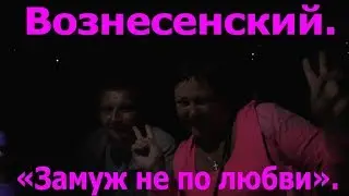 Слова Вознесенского. Песня  
