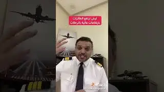 ليه بترتفع الطائرات بإرتفاعات عاليه بالرحلات