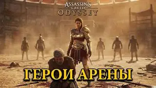#12 Assassin's Creed Одиссея. Жажда жестокости I Герои арены ► AC Odyssey, прохождение на пк