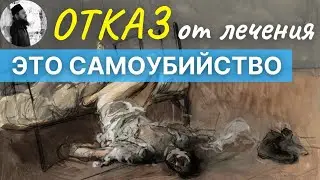 Отказ от лечения это лишение себя жизни? Максим Каскун